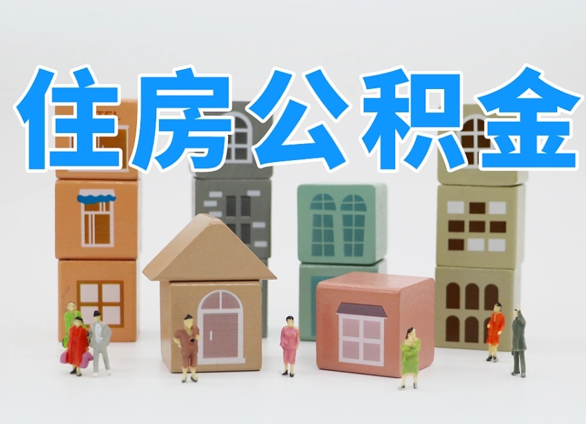 樟树公积金离职没满6个月怎么提（离职后公积金不满6个月能提取吗）