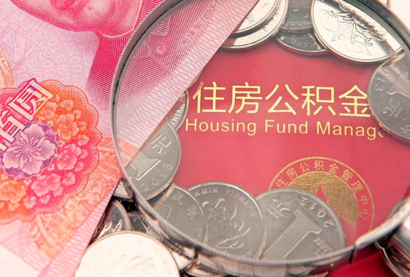 樟树惠州市钟某提取公积金案例（惠州提取公积金 正规中介）